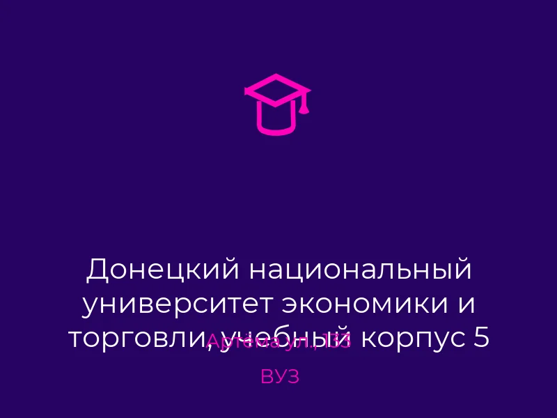 Донецкий национальный университет экономики и торговли, учебный корпус 5