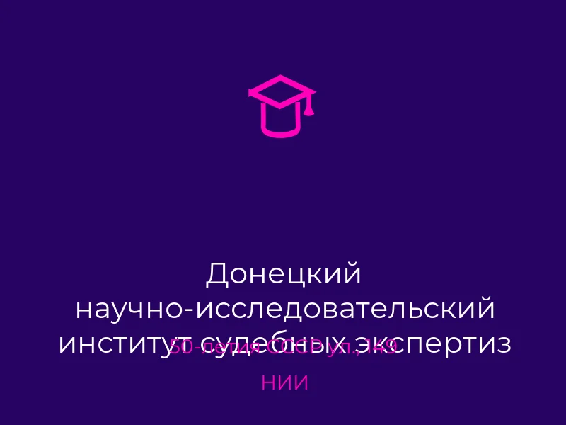 Донецкий научно-исследовательский институт судебных экспертиз Лаборатория судебно-экономических исследований