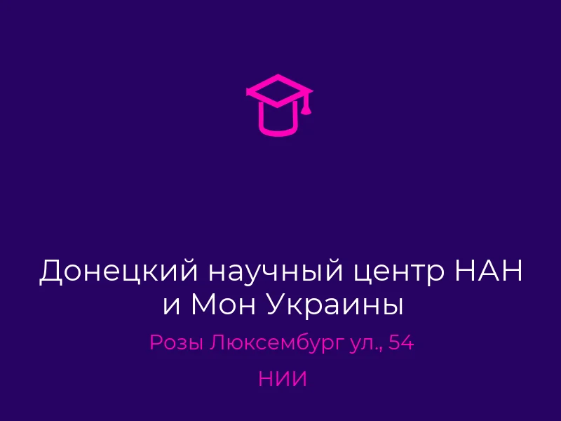 Донецкий научный центр НАН и Мон Украины