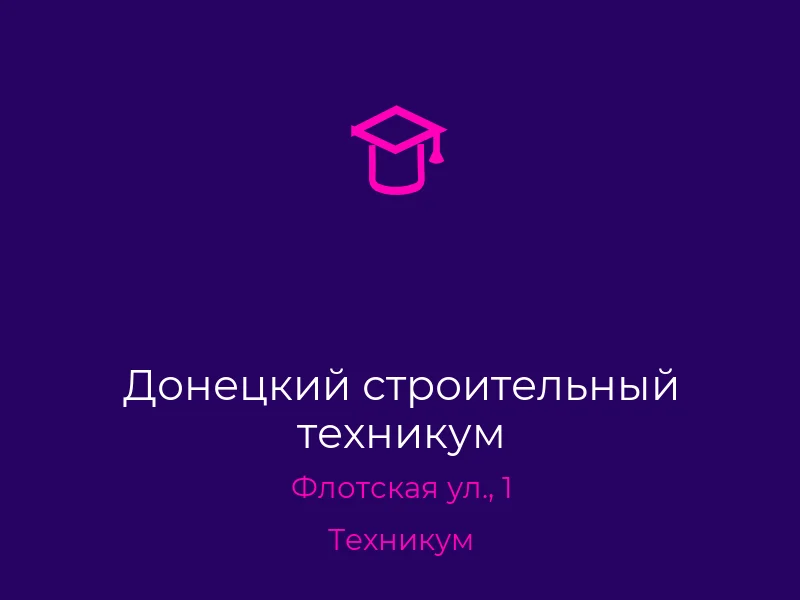 Донецкий строительный техникум