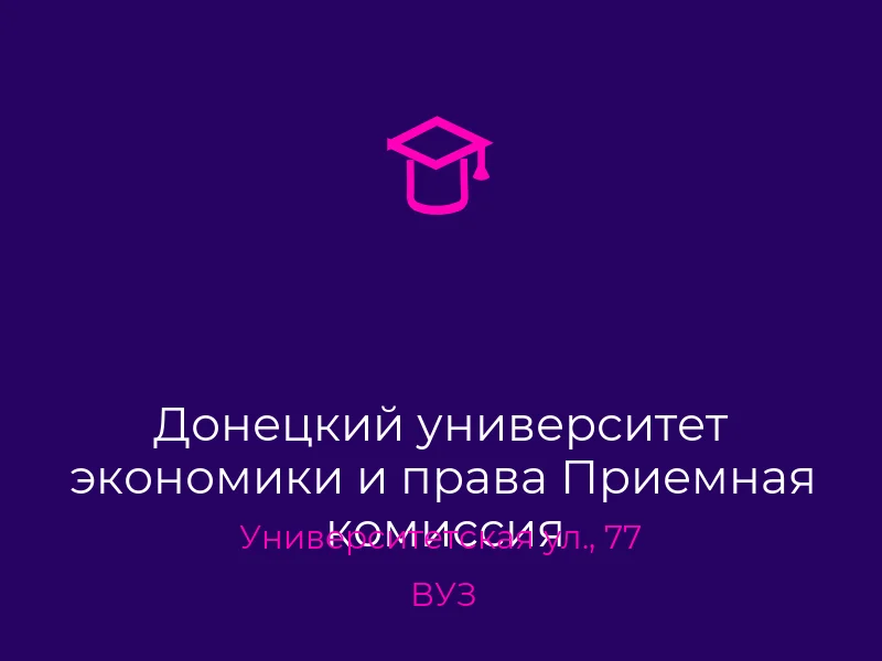 Донецкий университет экономики и права Приемная комиссия