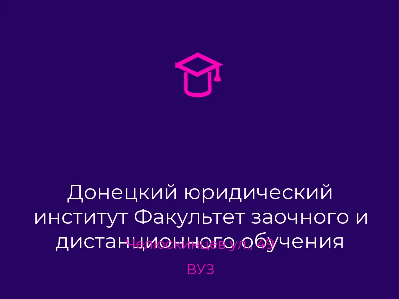 Донецкий юридический институт Факультет заочного и дистанционного обучения сотрудников ОВД