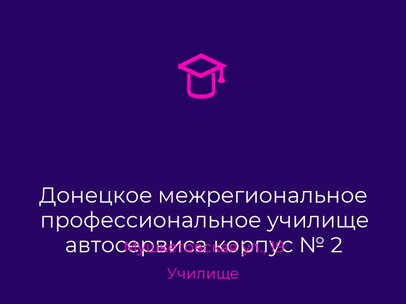 Донецкое межрегиональное профессиональное училище автосервиса корпус № 2