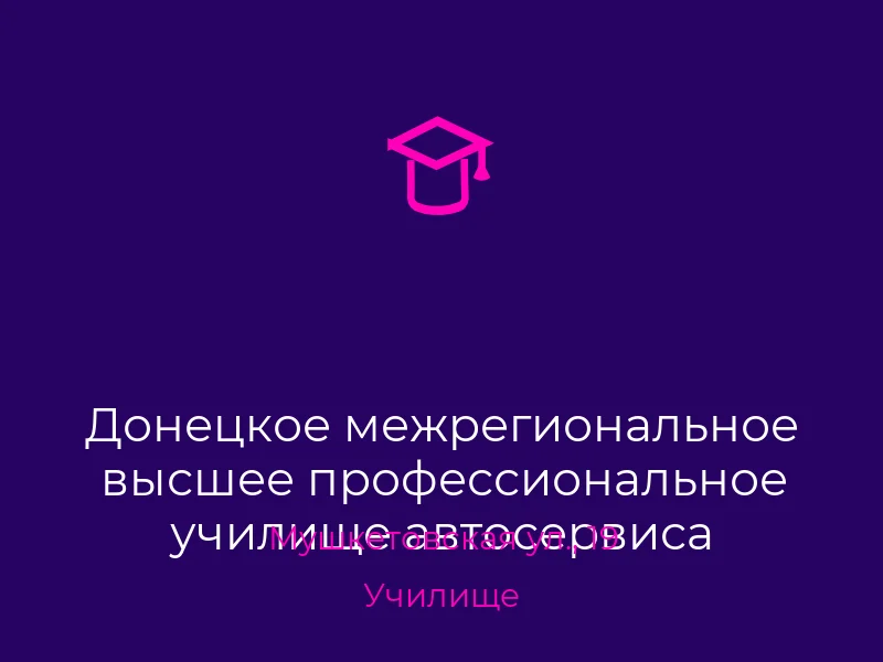 Донецкое межрегиональное высшее профессиональное училище автосервиса