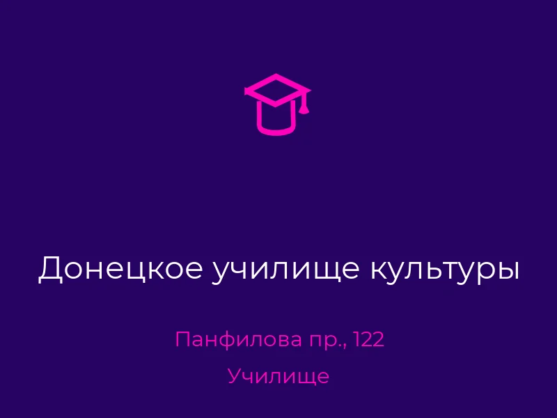 Донецкое училище культуры