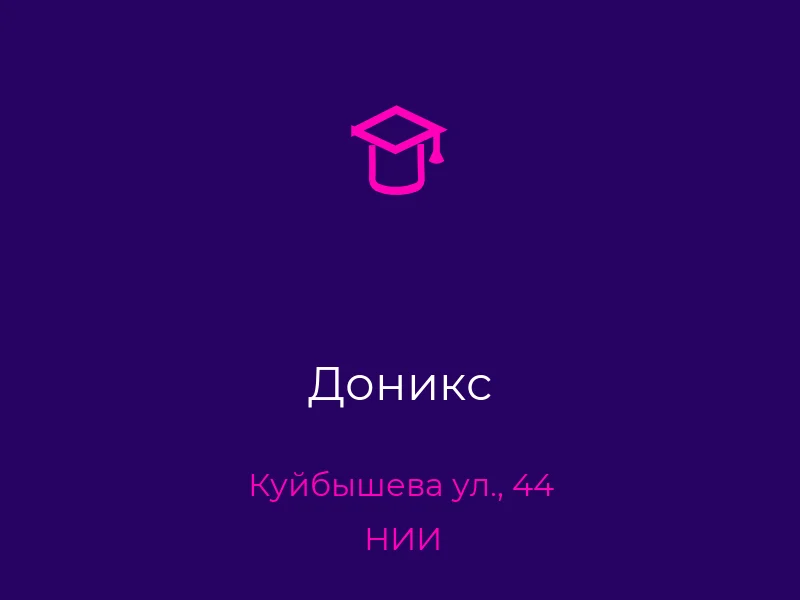 Доникс