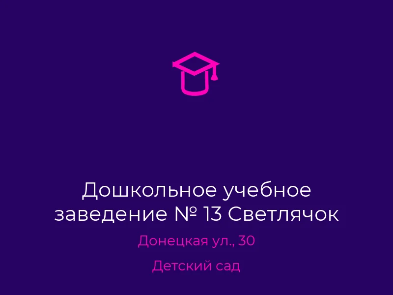 Дошкольное учебное заведение № 13 Светлячок