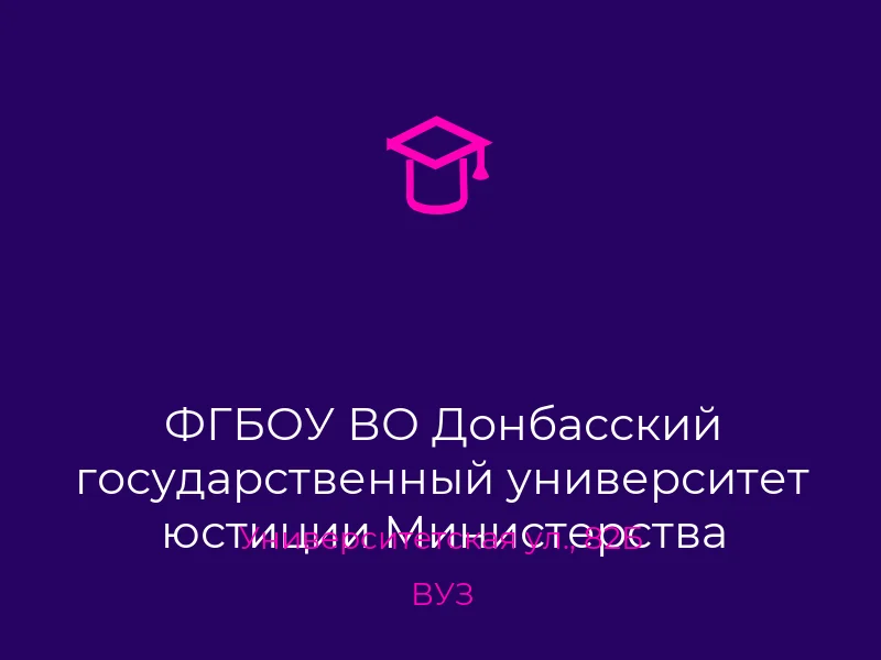 ФГБОУ ВО Донбасский государственный университет юстиции Министерства юстиции Российской Федерации