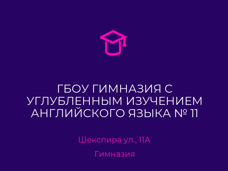 ГБОУ ГИМНАЗИЯ С УГЛУБЛЕННЫМ ИЗУЧЕНИЕМ АНГЛИЙСКОГО ЯЗЫКА № 11