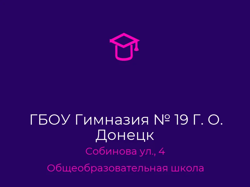 ГБОУ Гимназия № 19 Г. О. Донецк