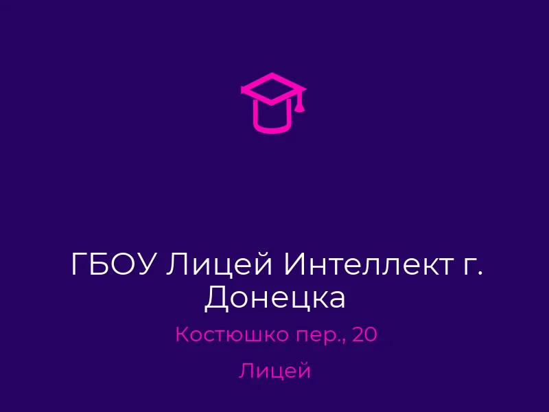 ГБОУ Лицей Интеллект г. Донецка