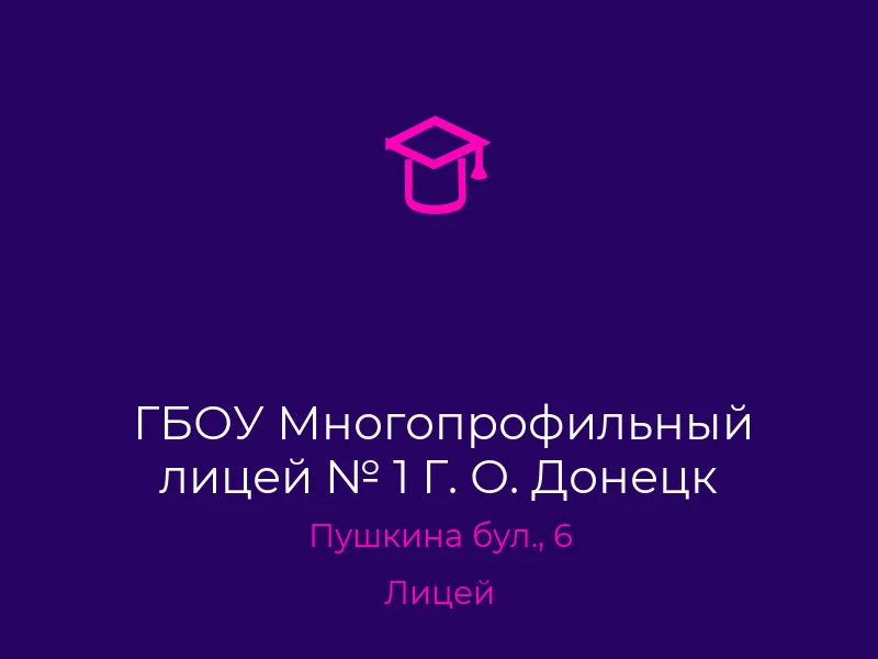 ГБОУ Многопрофильный лицей № 1 Г. О. Донецк