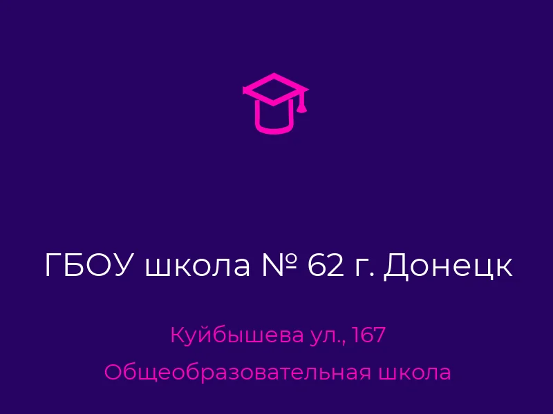 ГБОУ школа № 62 г. Донецк