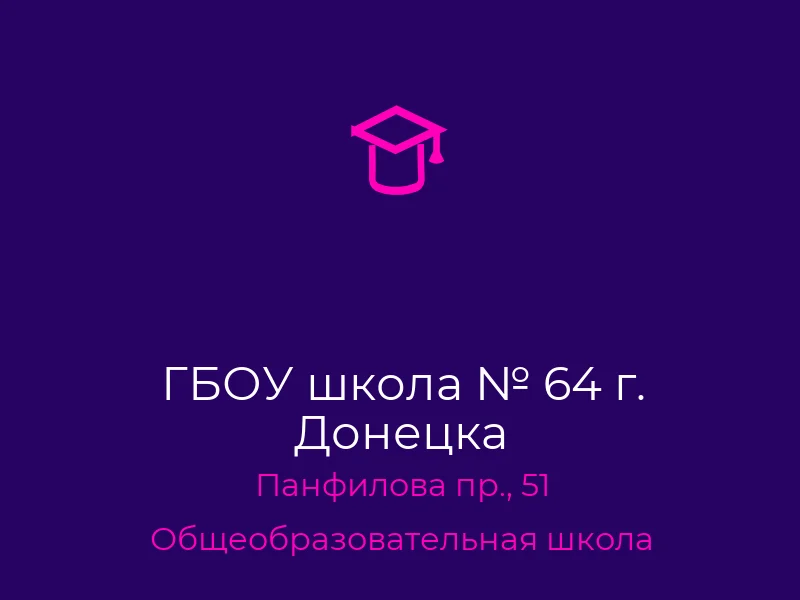 ГБОУ школа № 64 г. Донецка
