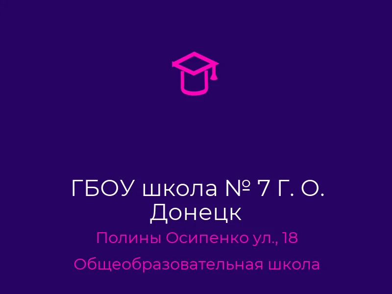 ГБОУ школа № 7 Г. О. Донецк