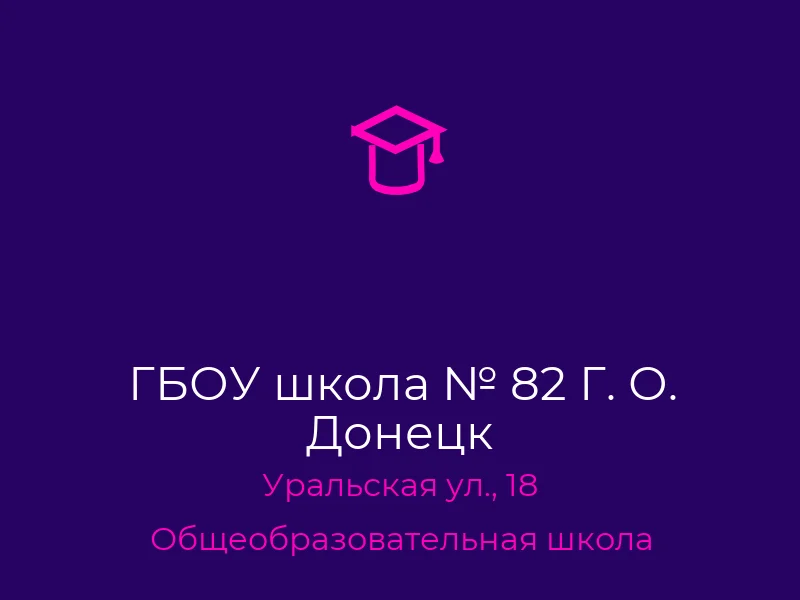 ГБОУ школа № 82 Г. О. Донецк