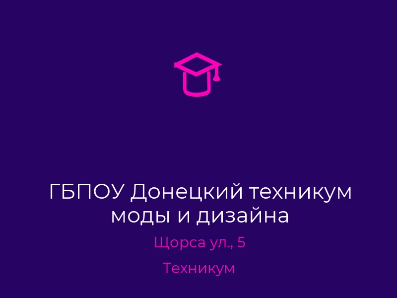 ГБПОУ Донецкий техникум моды и дизайна