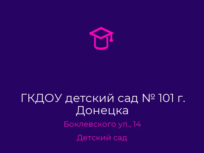 ГКДОУ детский сад № 101 г. Донецка