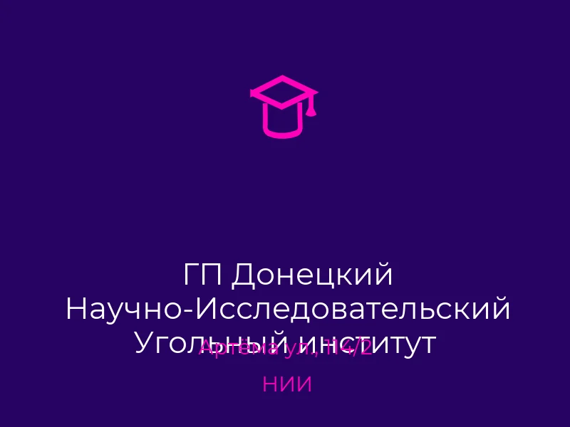 ГП Донецкий Научно-Исследовательский Угольный институт