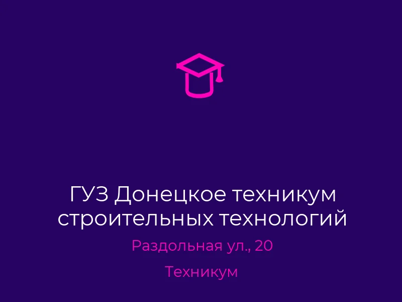ГУЗ Донецкое техникум строительных технологий