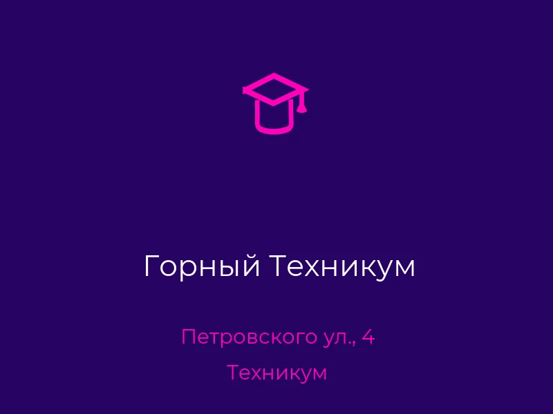 Горный Техникум