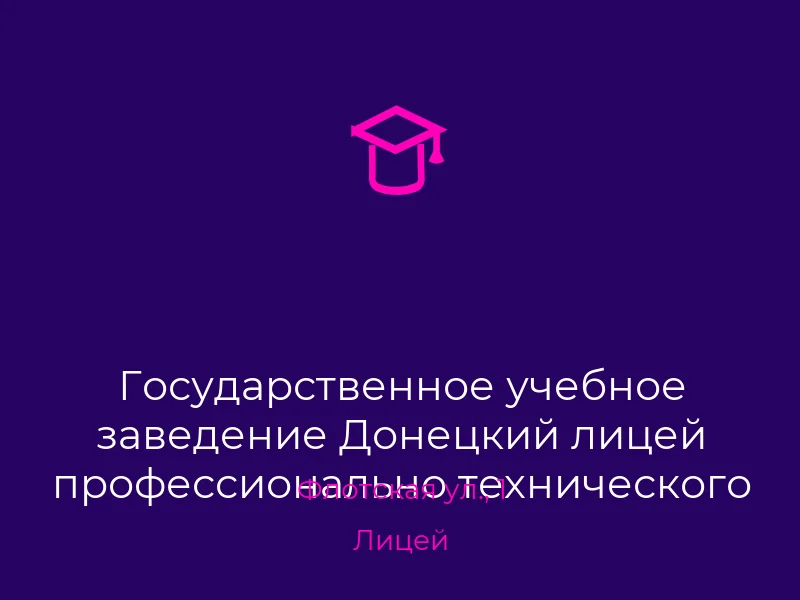 Государственное учебное заведение Донецкий лицей профессионально технического образования
