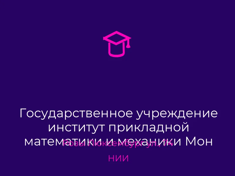 Государственное учреждение институт прикладной математики и механики Мон