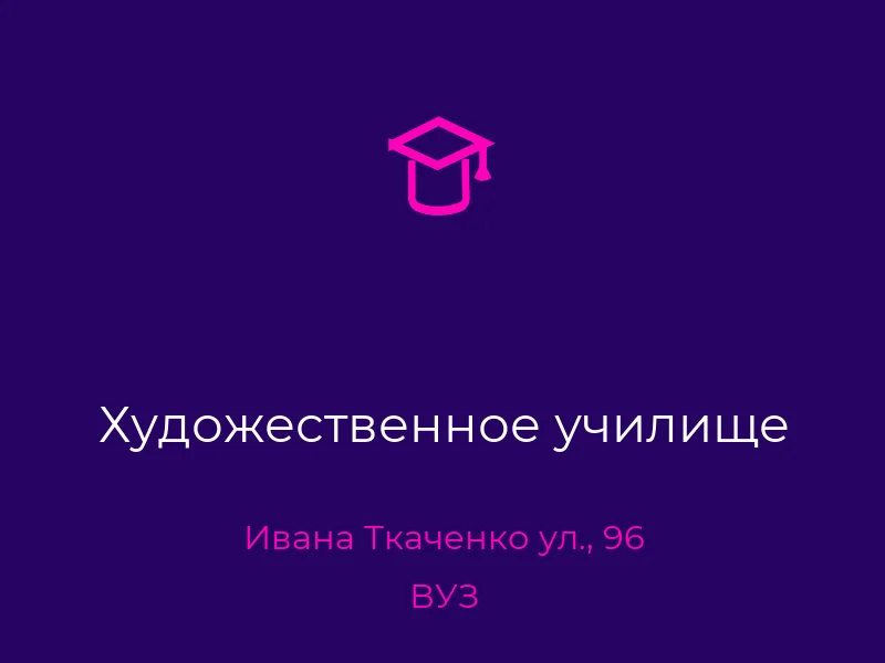 Художественное училище