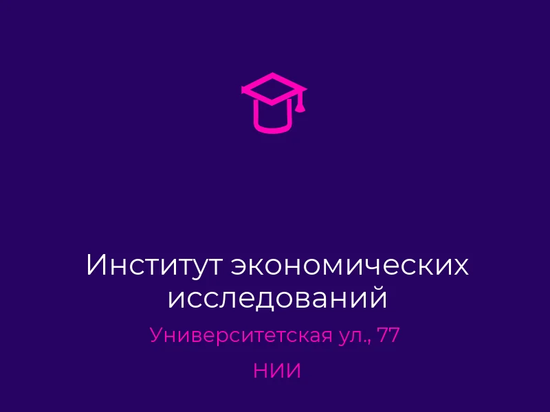 Институт экономических исследований