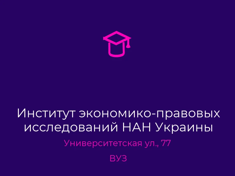 Институт экономико-правовых исследований НАН Украины