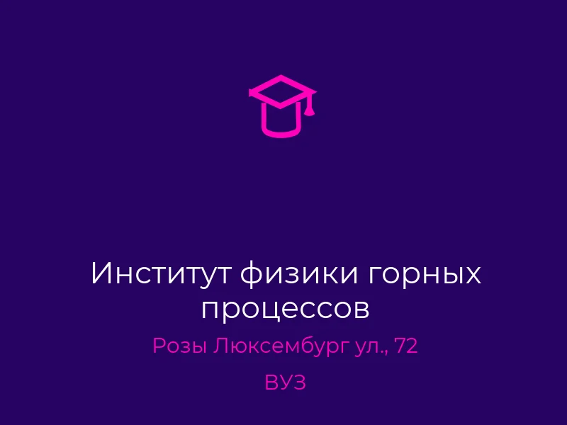 Институт физики горных процессов
