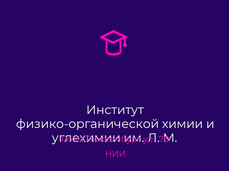 Институт физико-органической химии и углехимии им. Л. М. Литвиненко