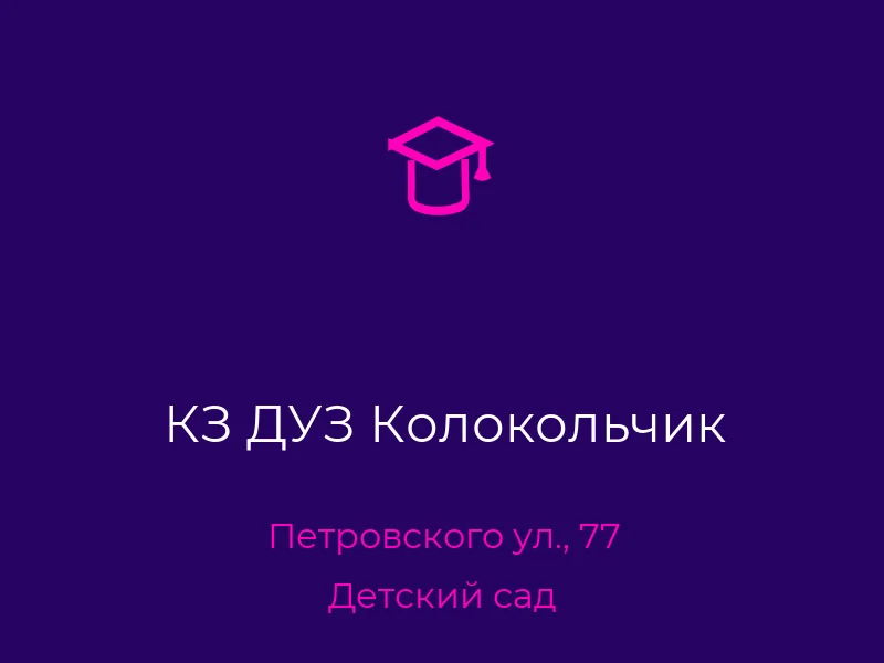 КЗ ДУЗ Колокольчик