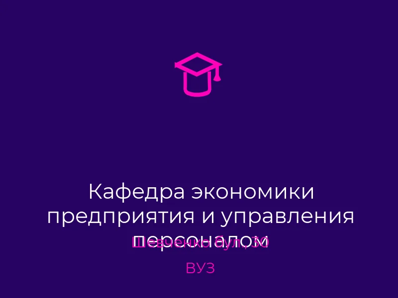 Кафедра экономики предприятия и управления персоналом