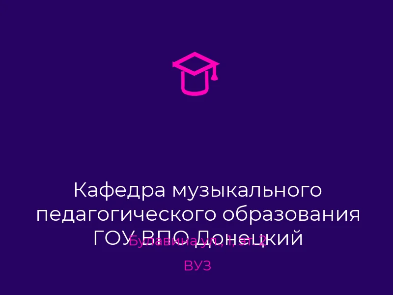 Кафедра музыкального педагогического образования ГОУ ВПО Донецкий национальный университет