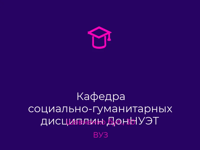 Кафедра социально-гуманитарных дисциплин ДонНУЭТ