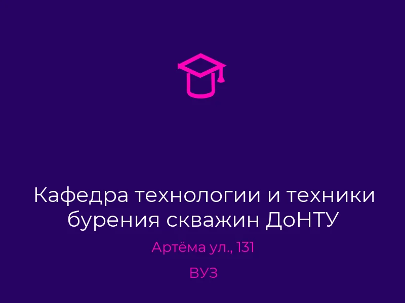 Кафедра технологии и техники бурения скважин ДоНТУ
