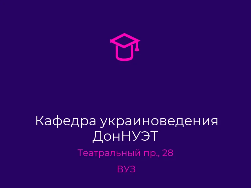 Кафедра украиноведения ДонНУЭТ