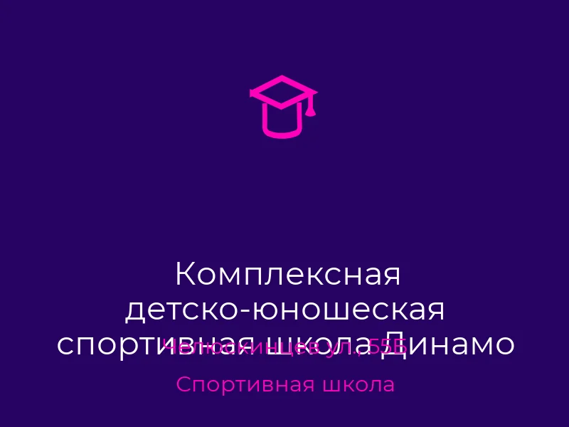 Комплексная детско-юношеская спортивная школа Динамо