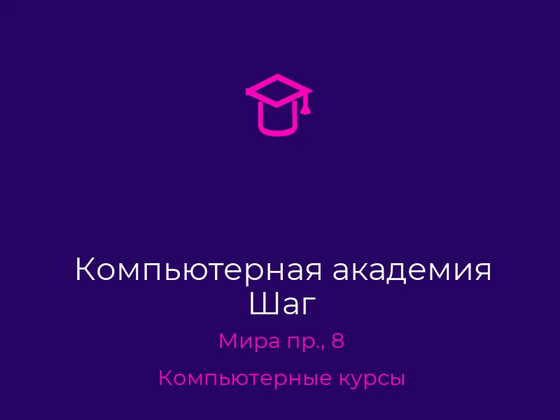 Компьютерная академия Шаг