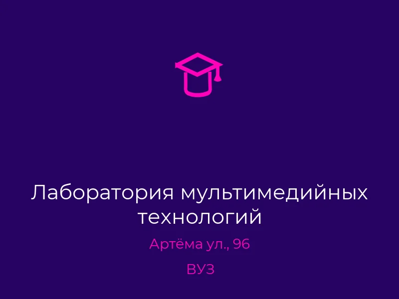 Лаборатория мультимедийных технологий