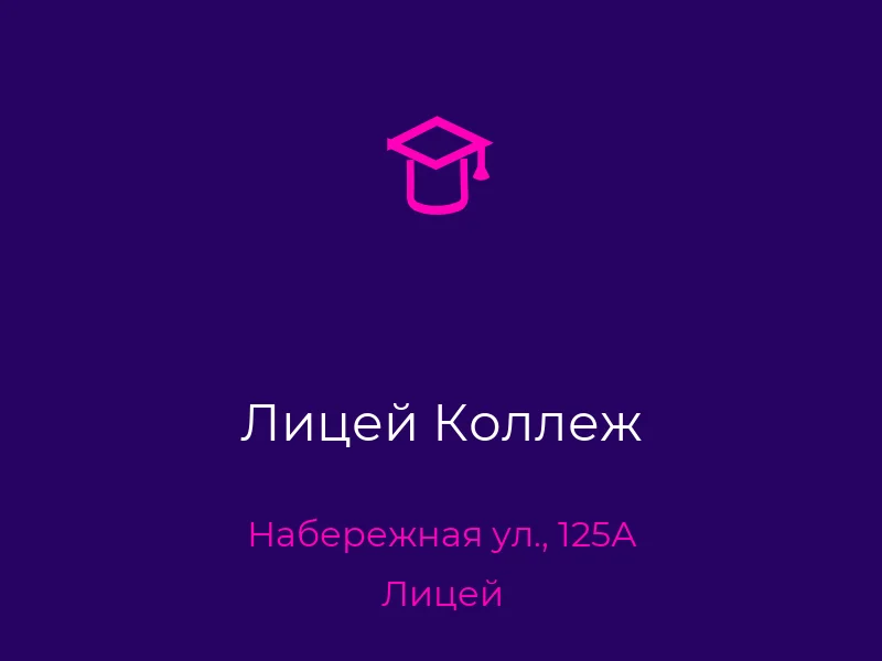 Лицей Коллеж