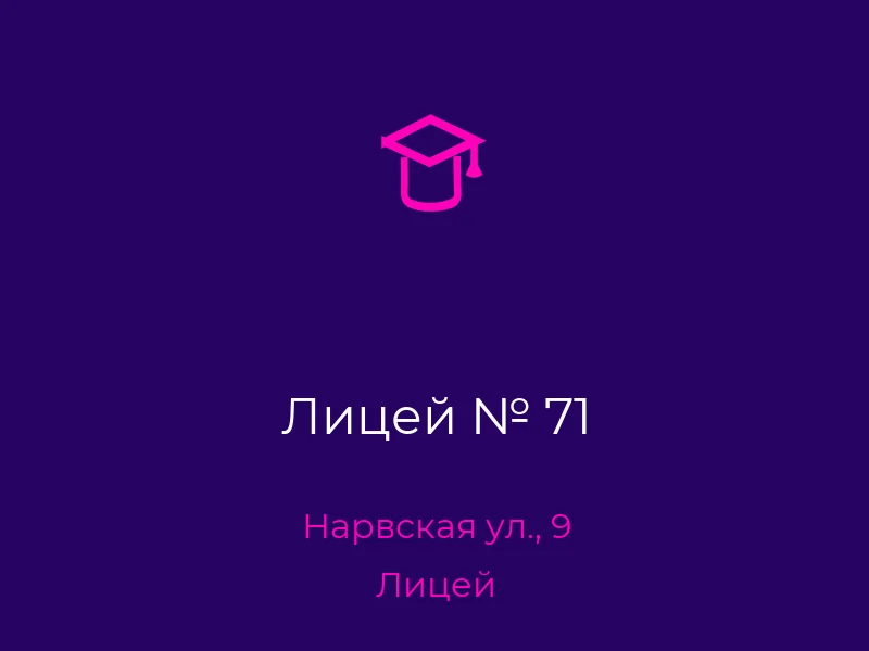 Лицей № 71