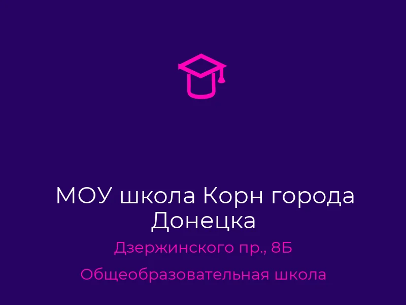 МОУ школа Корн города Донецка