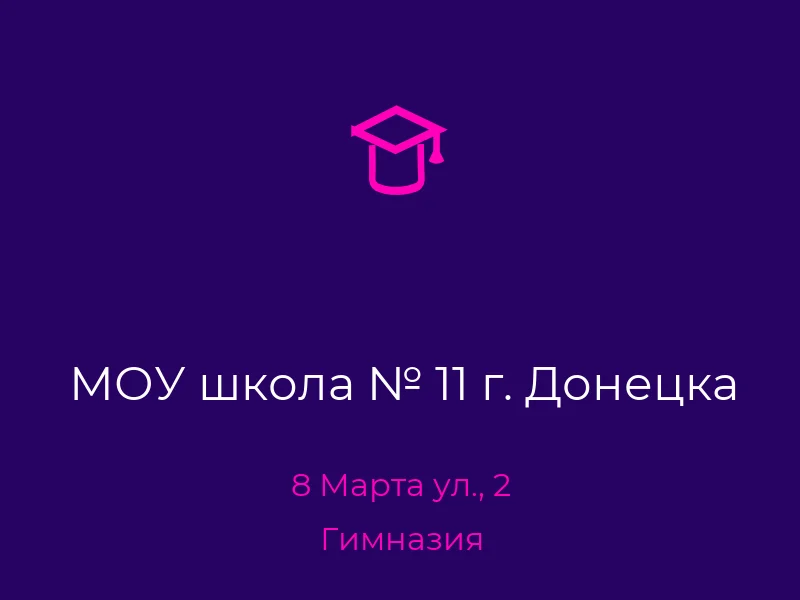 МОУ школа № 11 г. Донецка