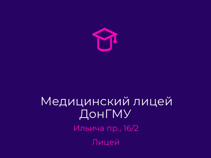 Медицинский лицей ДонГМУ