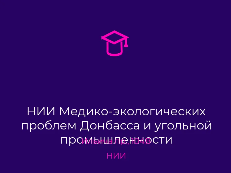 НИИ Медико-экологических проблем Донбасса и угольной промышленности