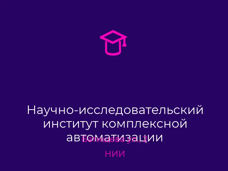 Научно-исследовательский институт комплексной автоматизации