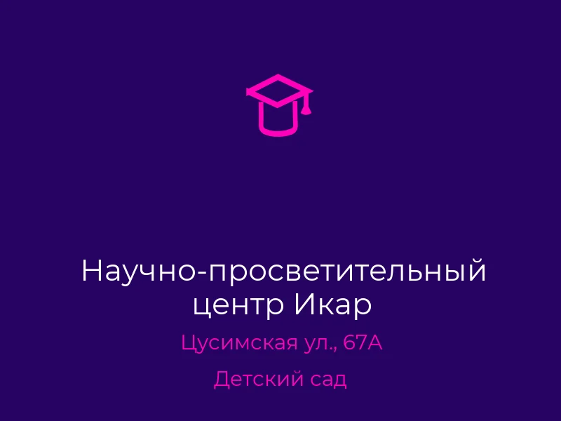 Научно-просветительный центр Икар