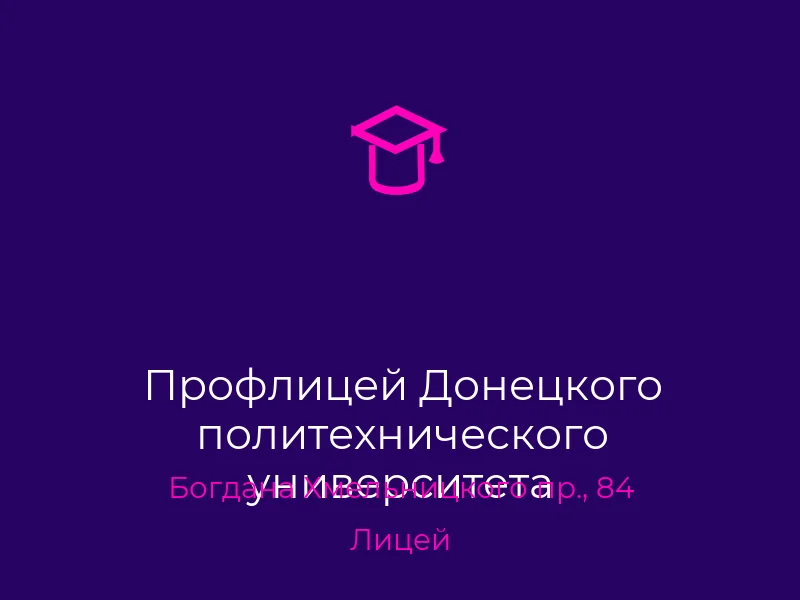 Профлицей Донецкого политехнического университета